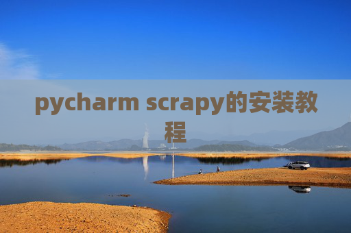 pycharm scrapy的安装教程 pycharm scrapy的安装教程